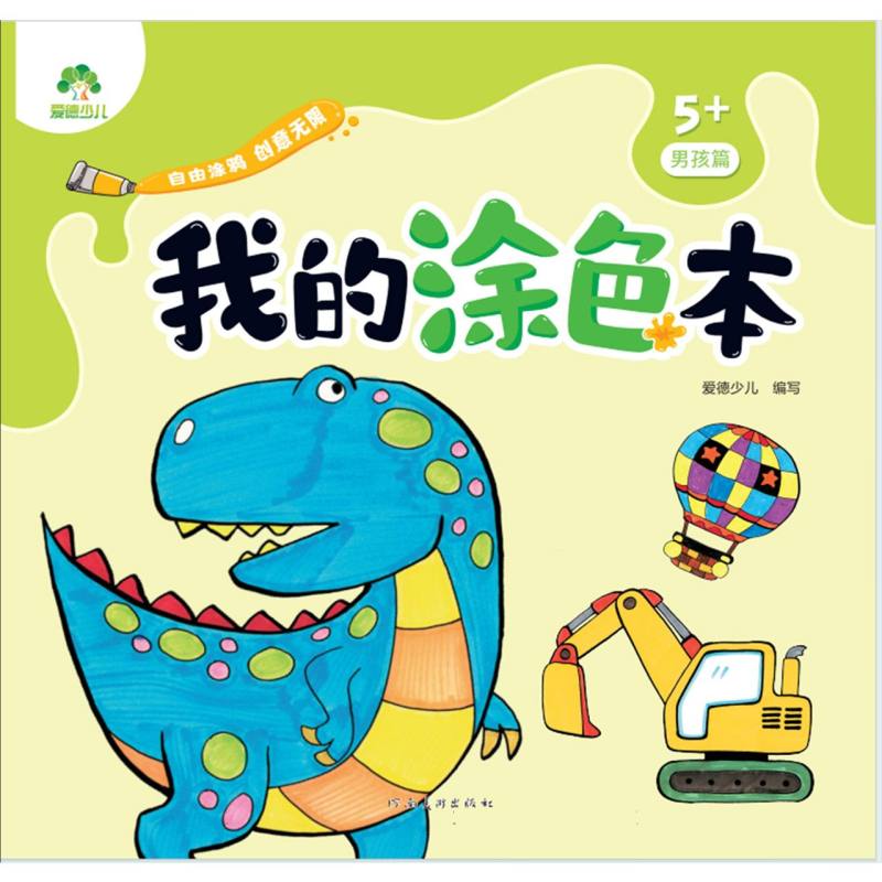 我的涂色本（5+男孩篇）
