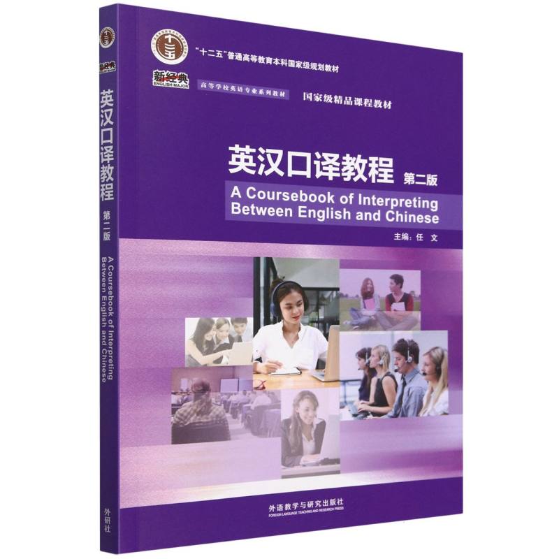 英汉口译教程（第二版）