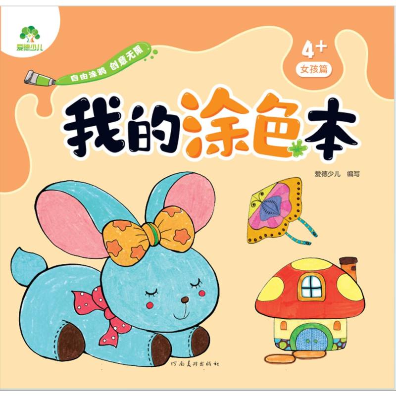 我的涂色本（4+女孩篇）