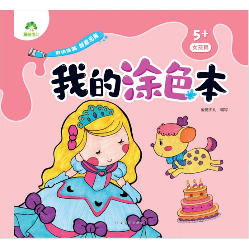 我的涂色本（5+女孩篇）