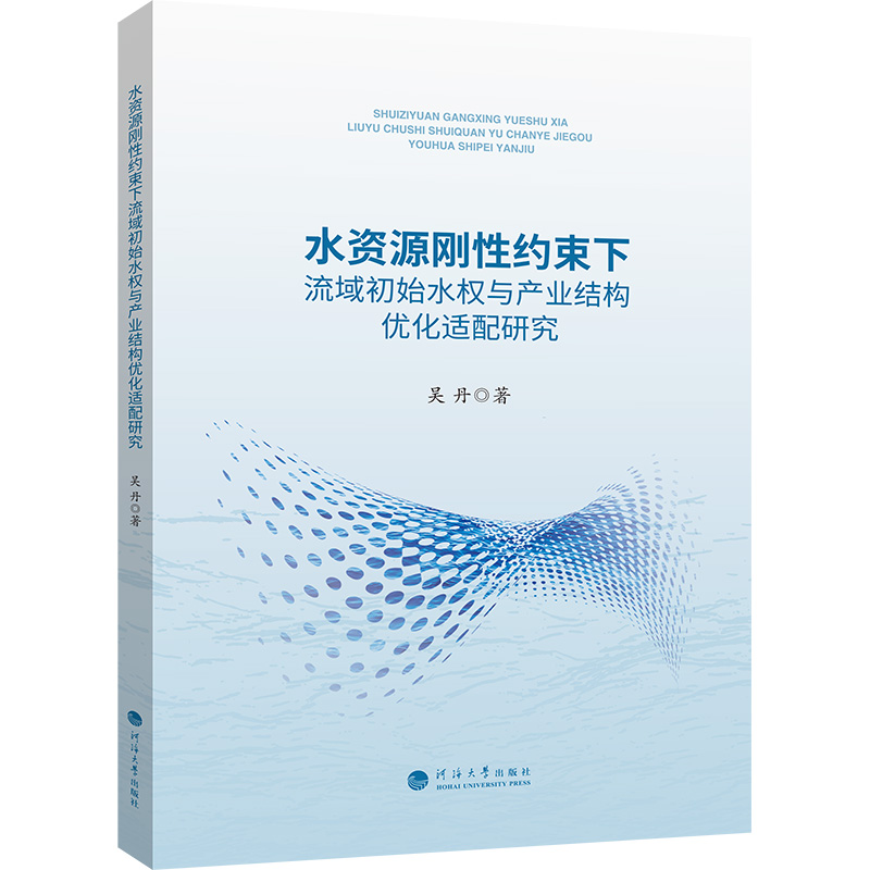 水资源刚性约束下流域初始水权与产业结构优化适配研究