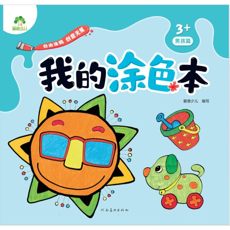 我的涂色本（3+男孩篇）