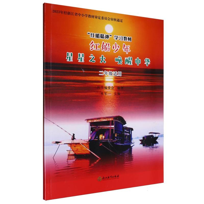 红船少年（星星之火唤醒中华2年级适用红船精神学习教材）