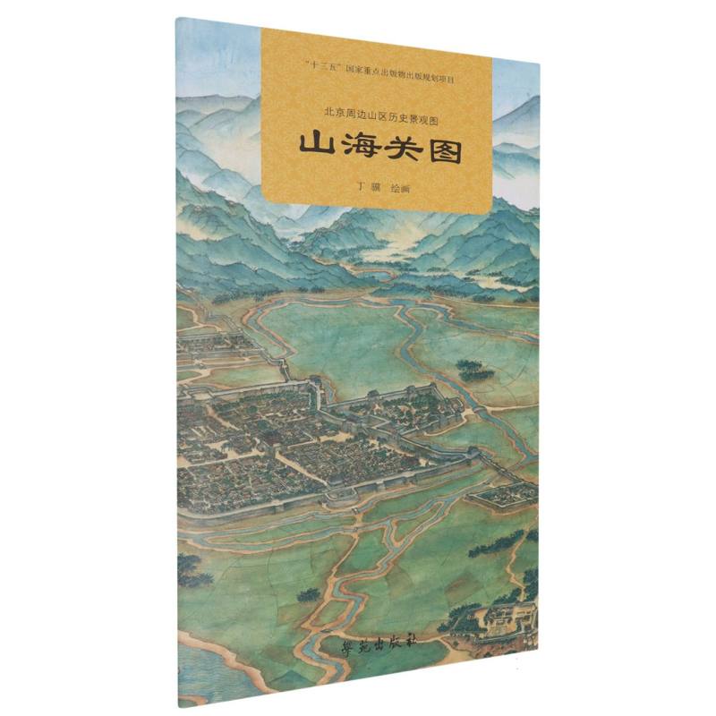 北京周边山区历史景观图-山海关图