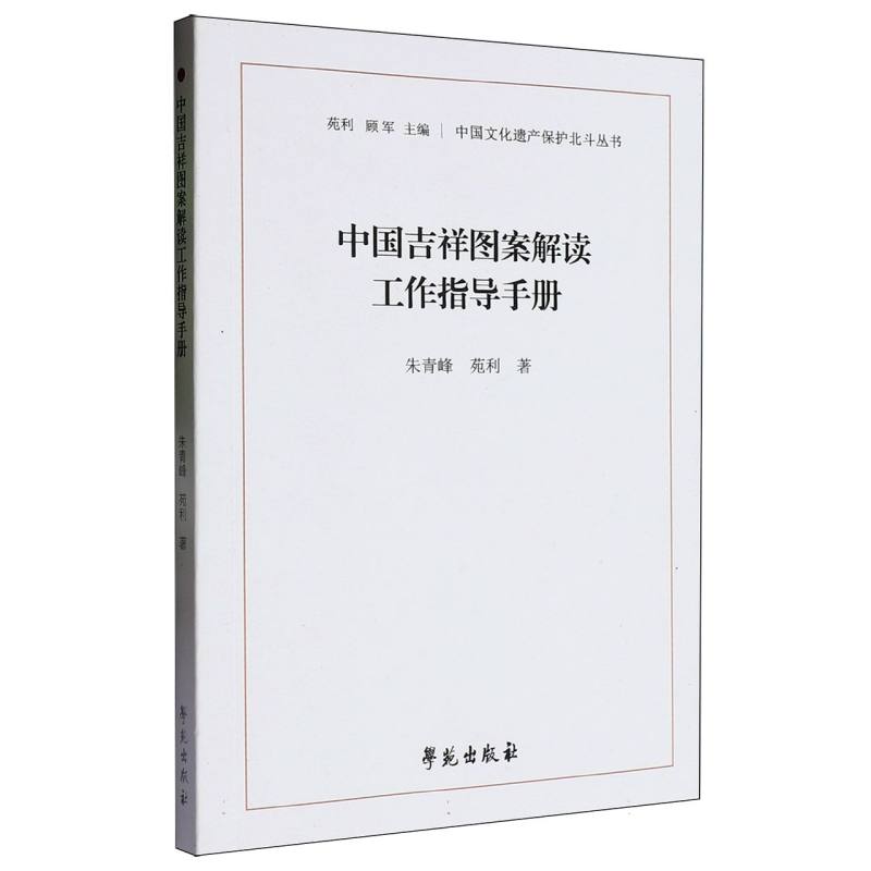 中国吉祥图案解读工作指导手册