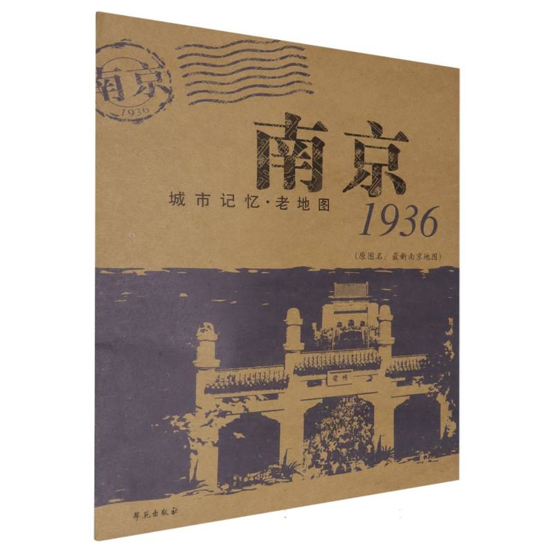 南京1936（原图名最新南京地图）/城市记忆老地图