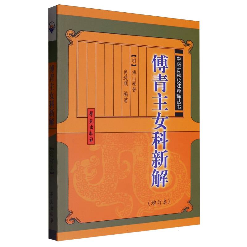 傅青主女科新解(增订本)/中医古籍校注释译丛书