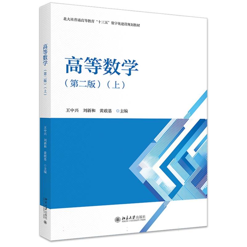 高等数学(第二版)(上)