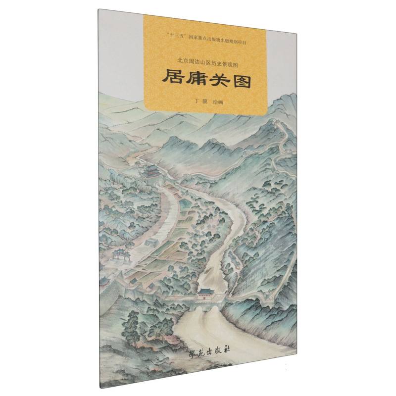 北京周边山区历史景观图-居庸关图