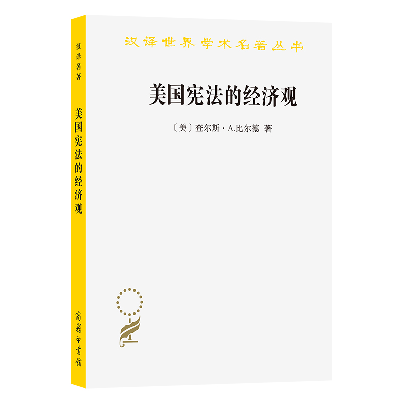 美国宪法的经济观/汉译世界学术名著丛书