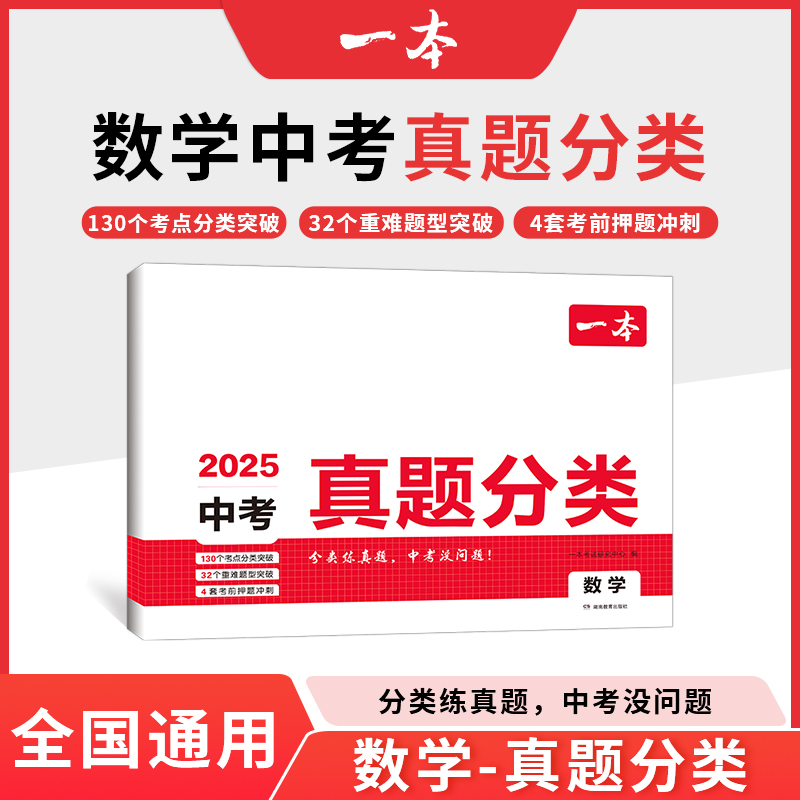 2025一本·中考真题分类数学