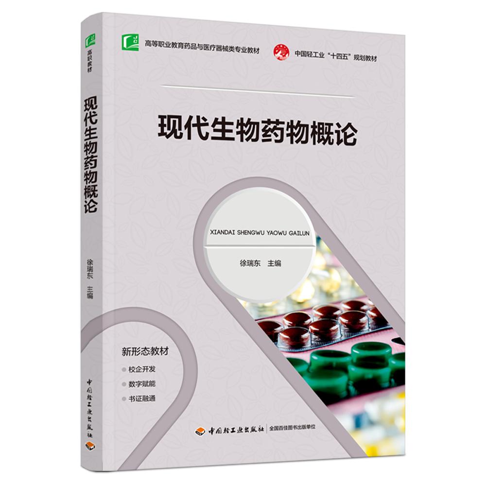 现代生物药物概论（高等职业教育药品与医疗器械类专业教材）