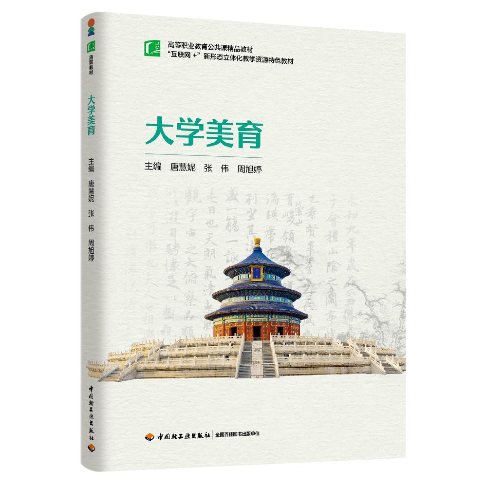 大学美育（高等职业教育公共课精品教材）