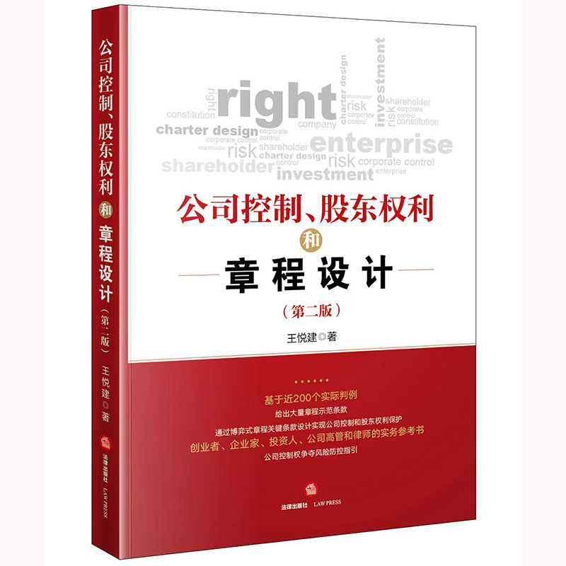 公司控制、股东权利和章程设计（第二版）