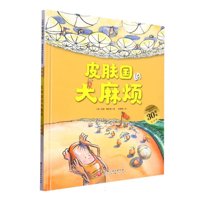 皮肤国的大麻烦(30周年纪念版)(精)/德国精选科学图画书