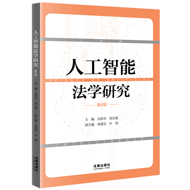 人工智能法学研究（第6辑）
