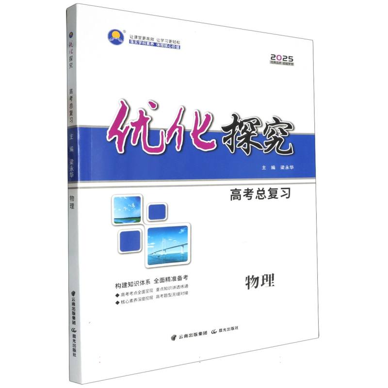 物理（2025）/优化探究高考总复习