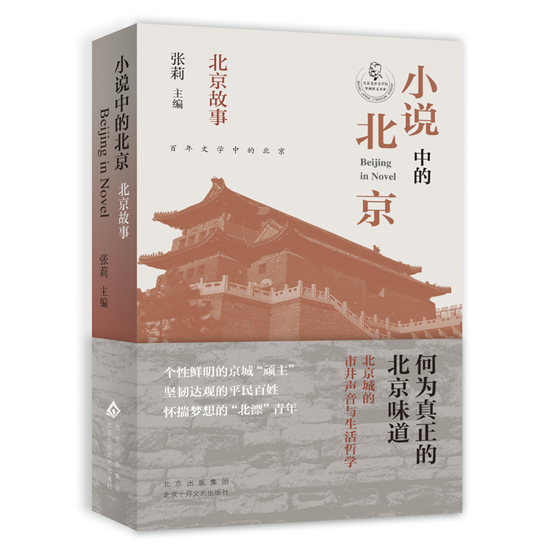 小说中的北京 北京故事