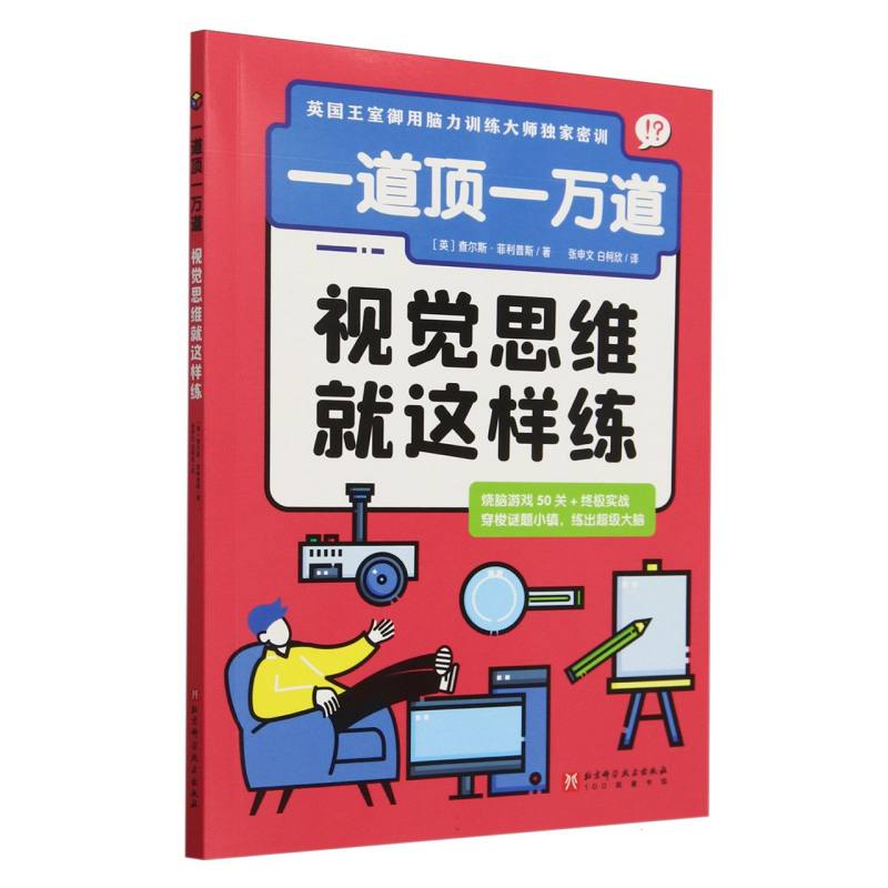 视觉思维就这样练/一道顶一万道