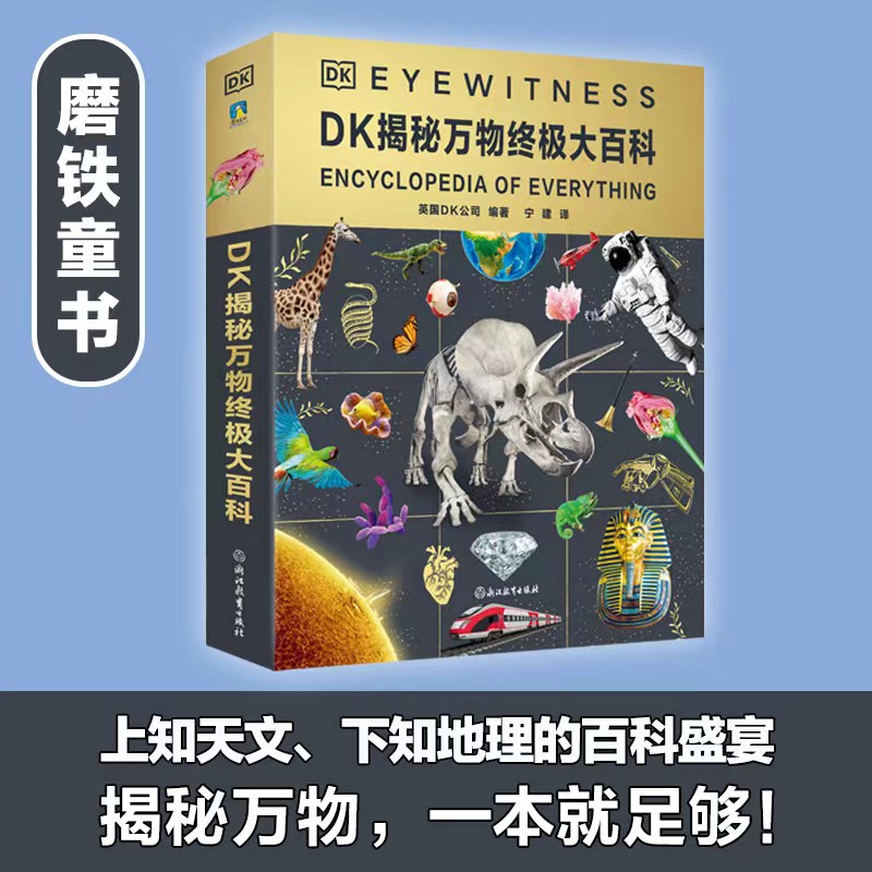 DK揭秘万物终极大百科