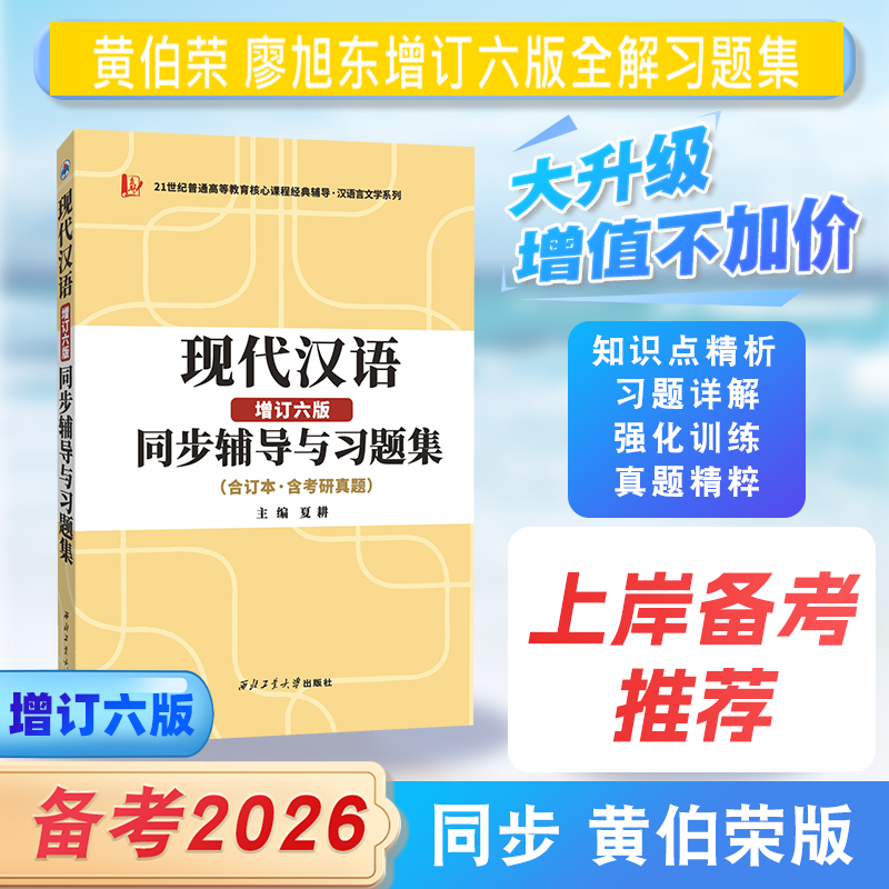 汉语言文学考研 黄伯荣现代汉语增订六版同步辅导与习题集 含考研真题（上下册合订本）