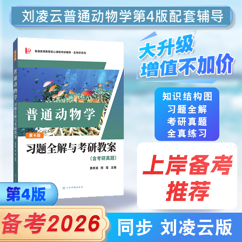 刘凌云普通动物学第4版习题全解与考研教案（含考研真题及考点解析）