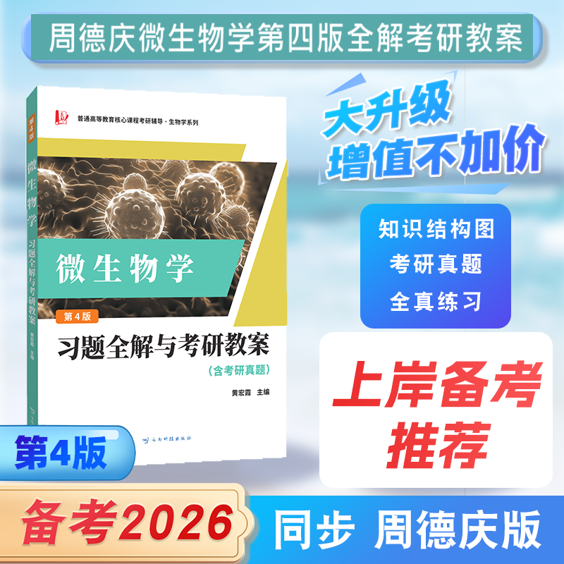 周德庆微生物学教程 习题全解与考研教案（含考研真题及考点解析）