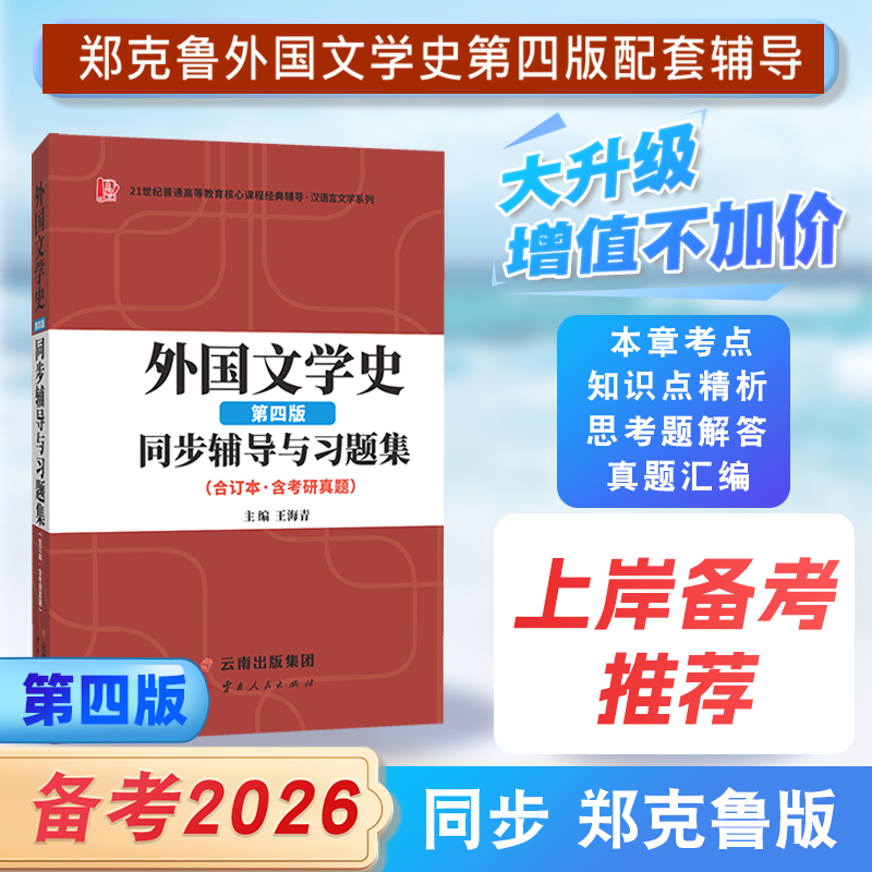 郑克鲁外国文学史（第四版）同步辅导与习题集（含海量近年真题及解析）汉语言文学考研适用