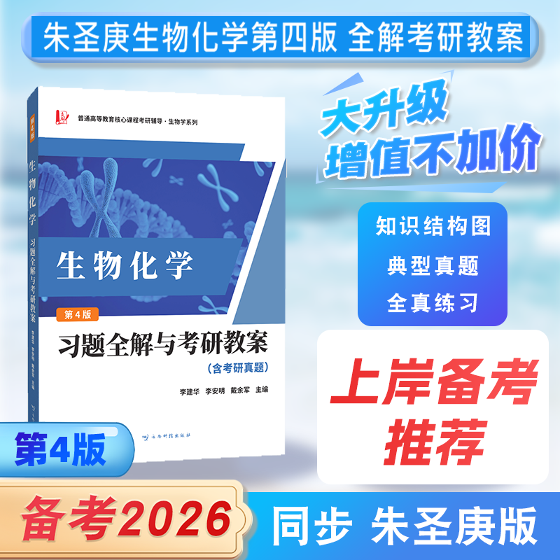 朱圣庚生物化学第四版习题全解与考研教案（含考研真题及考点解析）
