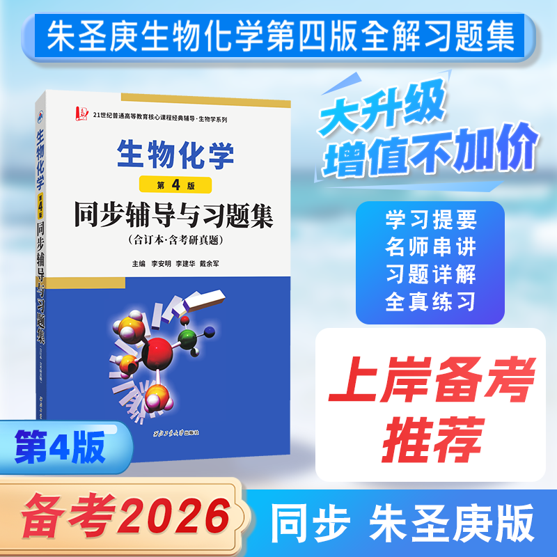 朱圣庚生物化学(第4版)同步辅导与习题集（合订本·含考研真题）