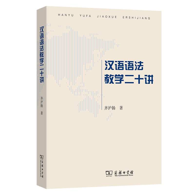 汉语语法教学二十讲