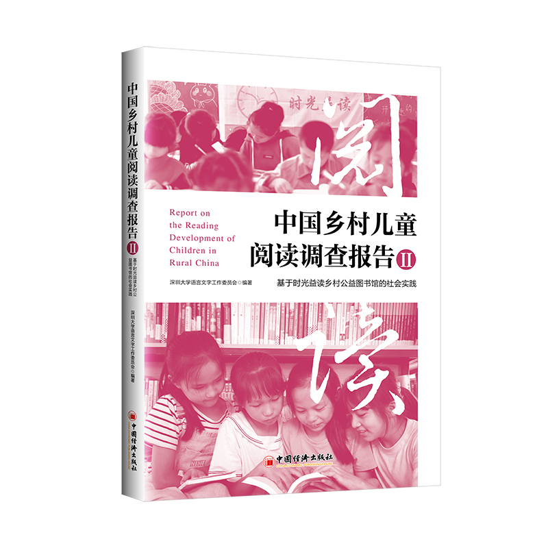中国乡村儿童阅读调研报告Ⅱ