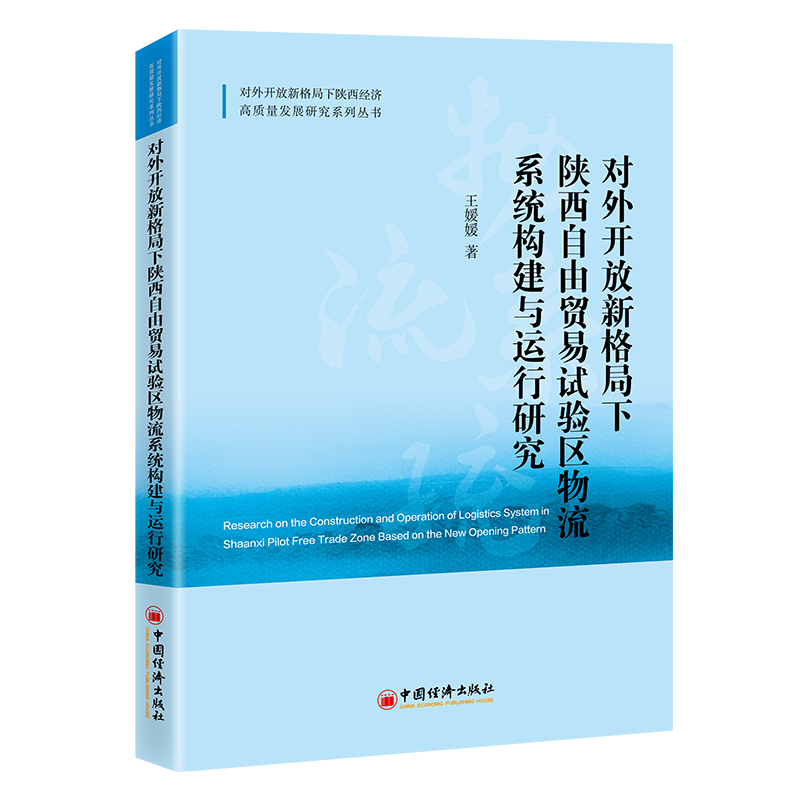 对外开放新格局下陕西自由贸易试验区物流系统构建与运行研究