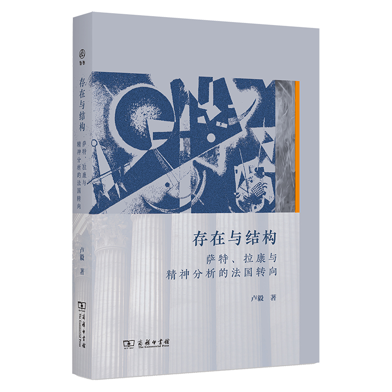 存在与结构：萨特、拉康与精神分析的法国转向