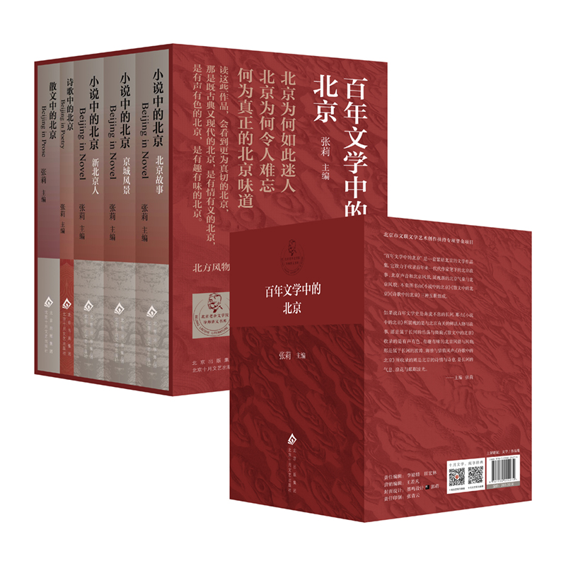 百年文学中的北京