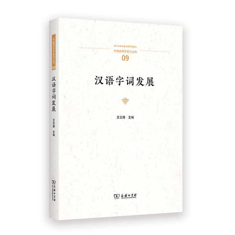 汉语字词发展/中国语言学前沿丛书