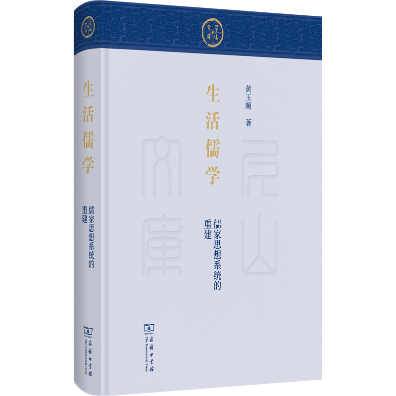 生活儒学:儒家思想系统的重建(精)/尼山文库