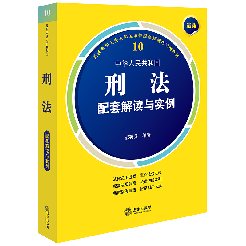 最新中华人民共和国刑法配套解读与实例（第5版）