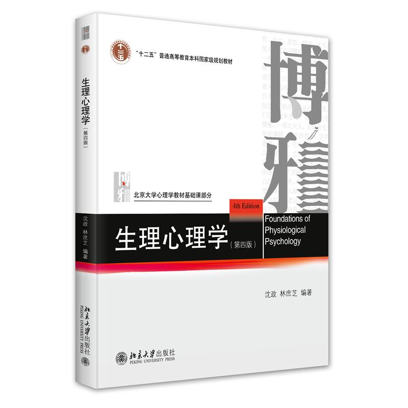 生理心理学(第四版)