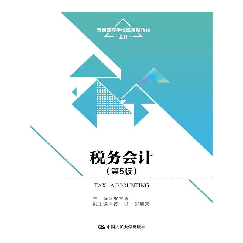 税务会计（第5版）（普通高等学校应用型教材·会计）