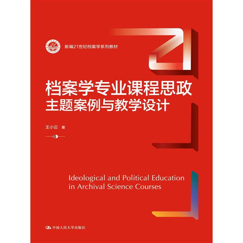 档案学专业课程思政：主题案例与教学设计