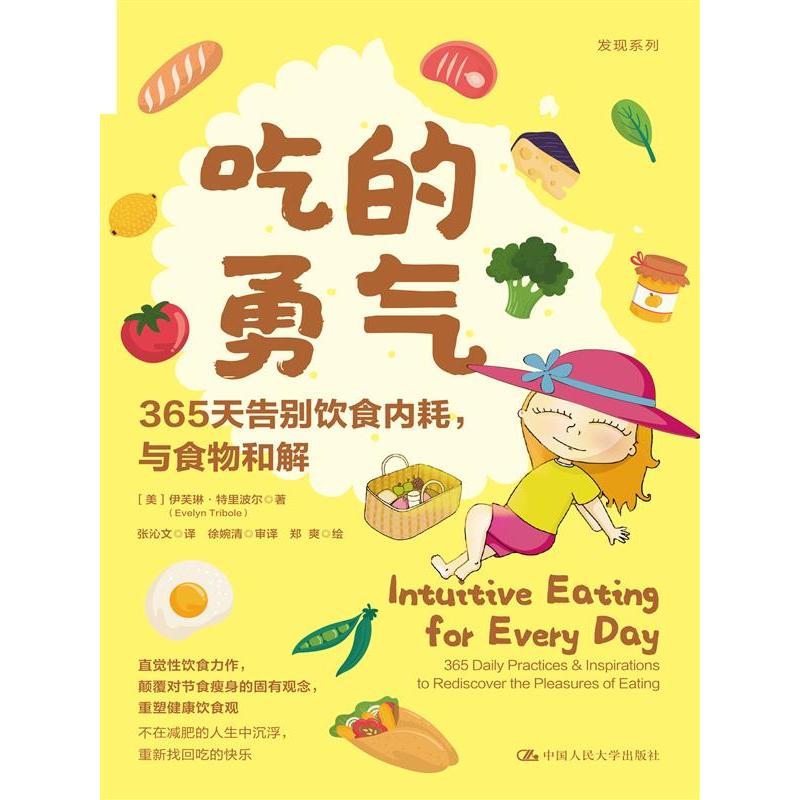 吃的勇气：365天告别饮食内耗，与食物和解