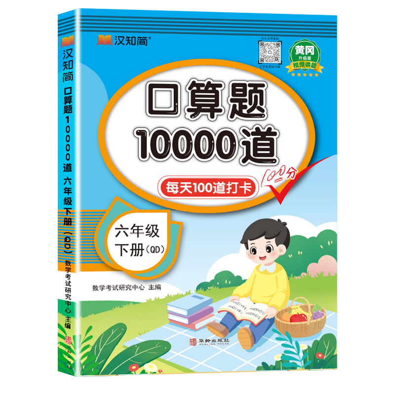 汉知简-口算题10000道 六年级 下册 QD