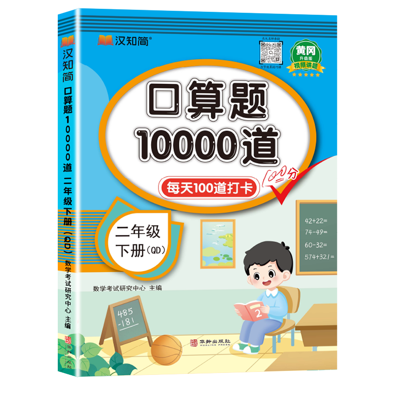 汉知简-口算题10000道 二年级 下册 QD