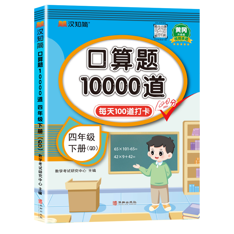 汉知简-口算题10000道 四年级 下册 QD