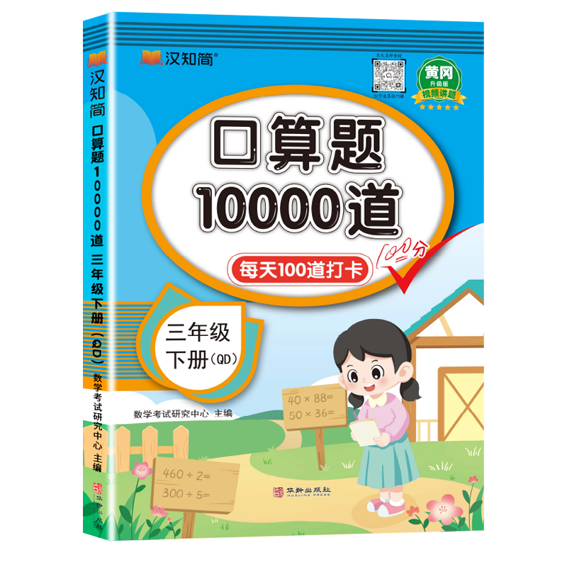 汉知简-口算题10000道 三年级 下册 QD