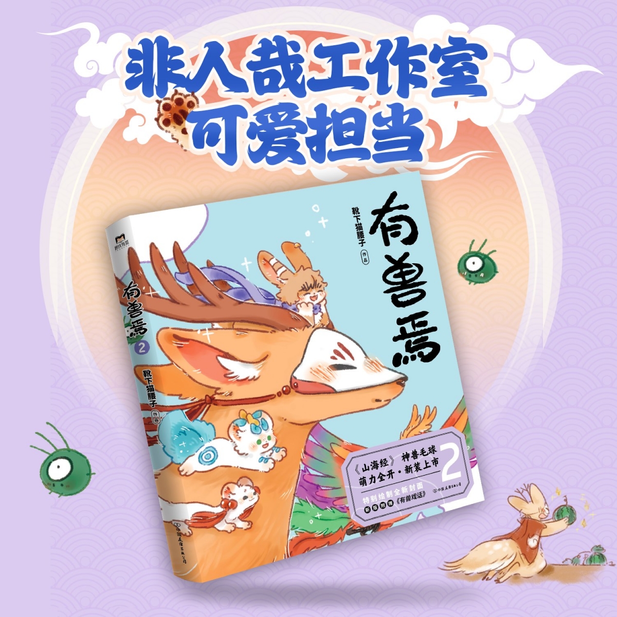 有兽焉2