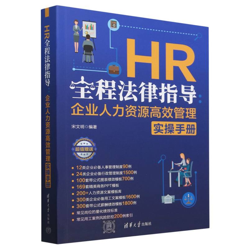 HR全程法律指导--企业人力资源高效管理实操手册
