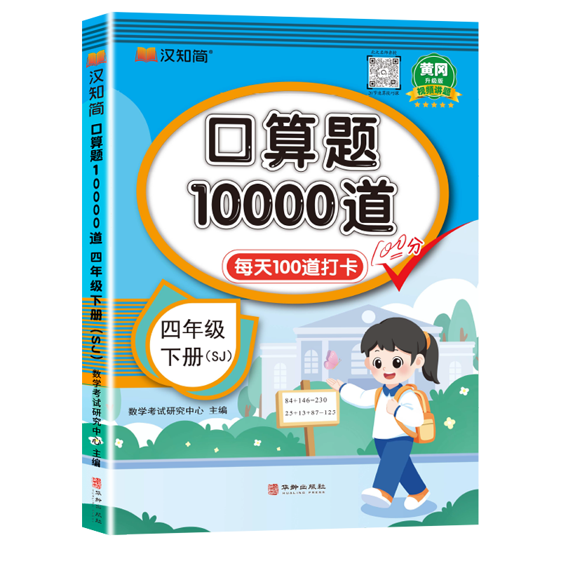 汉知简-口算题10000道 四年级 下册 SJ