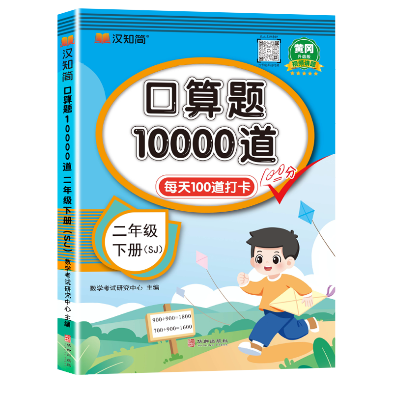 汉知简-口算题10000道 二年级 下册 SJ